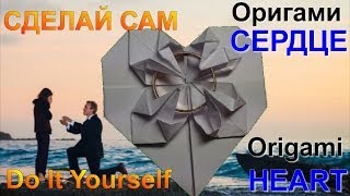 ОРИГАМИ СЕРДЦЕ КАК СДЕЛАТЬ ИЗ БУМАГИ ОРИГАМИ СЕРДЦЕ ORIGAMI HEART HOW TO ORIGAMI HEART [upl. by Eisor]