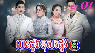 ភូមិខ្មែរPhumikhmer បេះដូងខុសរដូវ ភាគទី 01 [upl. by Lirrehs]