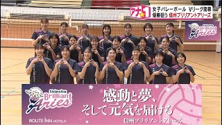 女子バレー・Vリーグが開幕！優勝狙う信州ブリリアントアリーズ [upl. by Salba]