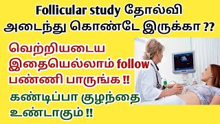 How to successful follicular study in tamil  Tips for successful follicular study in tamil [upl. by Dosi226]