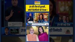 News Ki Pathshala  Sushant Sinha Trump की टीम में TulsiModi विरोधियों को टेंशन   shorts [upl. by Durarte850]