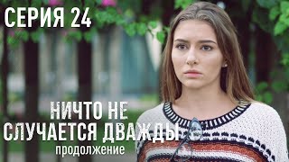 НИЧТО НЕ СЛУЧАЕТСЯ ДВАЖДЫ Продолжение 24 серия  Лучшая Мелодрама про Любовь [upl. by Lewanna]