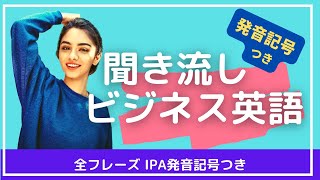 【発音記号つき】聞き流しビジネス英語 英語リスニング [upl. by Nipha]