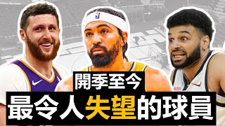 開賽至今，讓人最失望的球員丨NBA丨Max Christie丨Gabe Vincent丨 [upl. by Jen]