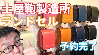 ランドセル予約へ！土屋鞄製造所 童具店・福岡 [upl. by Zins]