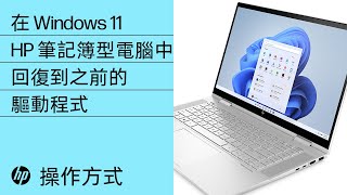 如何在 Windows 11 中回復到之前的驅動程式  HP 電腦  HP Support [upl. by Ajax207]