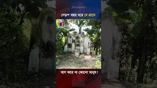 দেড়শ বছর ধরে যে গ্রামে বাস করে না কোনো মানুষ [upl. by Ennahgem]