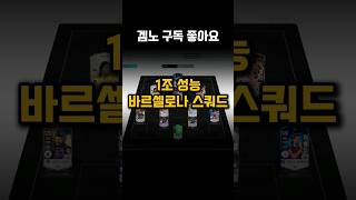 1조 성능 바르셀로나 스쿼드 fc온라인 [upl. by Nauhs]