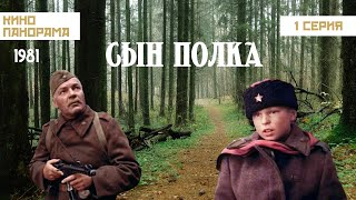 Сын полка 1 серия 1981 год военная драма [upl. by Ettennad]