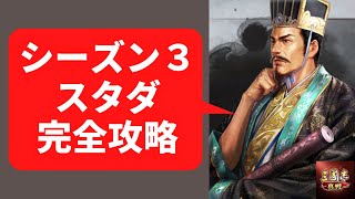 【三國志真戦：2】シーズン３のスタートダッシュで勢力値1位を取る方法を教えます【シーズン３土地難易度表・三勢陣入りのスタダ編成もあります】 [upl. by Cousin751]