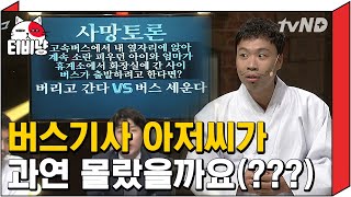 티비냥 버스에서 소란 피우던 아이와 엄마가 휴게소 화장실에 갔다면 버리고 간다 VS 기다린다  코미디빅리그 [upl. by Christos72]