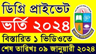 ডিগ্রি প্রাইভেট ভর্তি  Degree Private Admission 2024  Degree Private Admission Online Apply System [upl. by Sadoc]