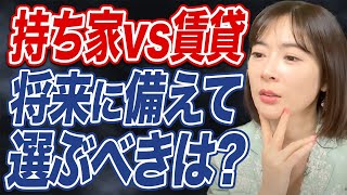 【持ち家・賃貸論争】経済的な観点から見るとどっちがお得？ [upl. by Ainit]