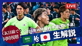 【同時視聴｜W杯最終予選】日本代表対サウジアラビア代表をGKの目線で生解説！ ゴールキーパー キーパー サッカー ワールドカップ football サッカー日本代表 日本代表 [upl. by Mokas]