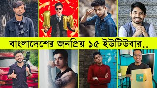 বাংলাদেশের শীর্ষ জনপ্রিয় ইউটিউবার ২০২৩ ll Famous YouTubers in Bangladesh [upl. by Del]