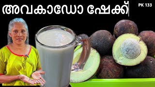 Avocado Shake  Easy Avocado shake recipe in Malayalam  food kitchen [upl. by Ginder]