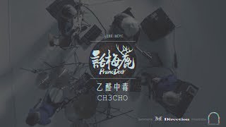 LIVE UCYC  話梅鹿 Prune Deer《乙醛中毒 CH3CHO》 [upl. by Arahc]