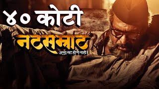 Natsamrat Crosses 40 Crore Mark At Box Office  Blockbuster Marathi Movie  Nana Patekar [upl. by Nahgeam833]