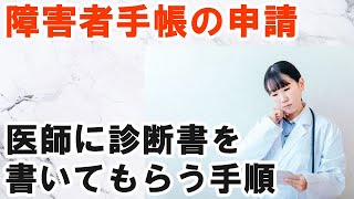 障害者手帳の申請：医師に診断書を書いてもらう手順 [upl. by Kaja]