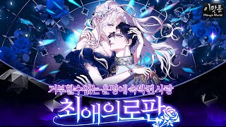 주말에 몰아서 보기 좋은 꿀잼 로판 웹툰 추천 이맛툰 BEST 6 [upl. by Karlene304]