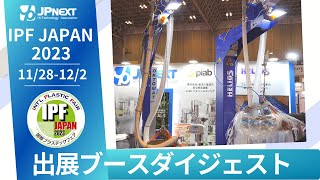 【IPF Japan 2023】展示会出展ブースダイジェスト ペレット輸送 粉体輸送 粉塵対策 重量物搬送 [upl. by Nicholl]