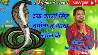 काली सिंह देवतादेख काली सिंह देवता तू आँख खोल केLucky SharmaLatest New Song कालीसिंह naag [upl. by Serrano]