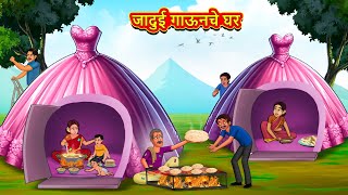 जादुई गाऊनचे घर  Marathi Stories  Marathi Moral Stories  Marathi Goshti  Fairy Tales [upl. by Barsky]