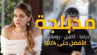 أفضل مسلسلات تركية مدبلجة الأكثر متابعة حتى عامنا 2024  مسلسل تركي مدبلج أكشن رومانسي و كوميدي [upl. by Carlstrom]