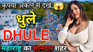 धुले  महाराष्ट्र का अजीब शहर  FACTS ABOUT DHULE  DHULE MAHARASHTRA  DHULE CITY [upl. by Ateuqram]