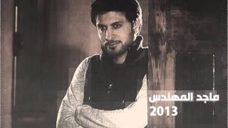 ماجد المهندس صبر ايوب 2013 [upl. by Eirameinna]