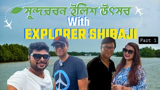 Explorer Shibajiর সাথে সুন্দরবন ইলিশ উৎসব 2024 ‪explorershibaji‬  Sundarban Ilish Utsav 2024 [upl. by Ainel890]