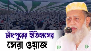 চাঁদপুরের ইতিহাসের সেরা ওয়াজ । Sarsina Pir Saheb ছারছিনার পীর সাহেবের ওয়াজ 2022 kazi tv [upl. by Ennovehc762]