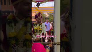 मराठी लग्न प्रथा 🤣🤣🤣🤣🤣viral trendingshorts trending marathiweddingshorts trendingreels [upl. by Lonee]