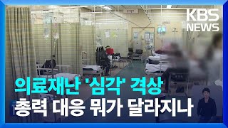 응급환자 최종 치료 수가 2배로…비대면 진료도 늘린다  KBS 20240223 [upl. by Yrol835]