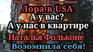 Наталья ФальконеКошкаРазруха🔴ЛораUSAВы купили кофемашинуА нам дарят квартиру [upl. by Mandelbaum]