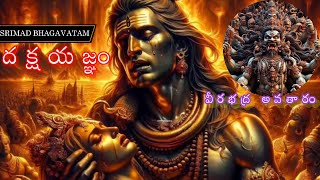 The Story of Sati Devi Dahan in Telugu  SRIMAD BHAGAVATAM [upl. by Amandi475]