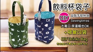 自製飲料杯袋已含縫份水壺袋製作DIY 飲料杯袋DIY Drinks Bagกระเป๋าใส่แก้วน้ำ ถุงผ้าใส่แก้วน้ำ 布のカップホルダーの作り方第151集 [upl. by Nazario932]