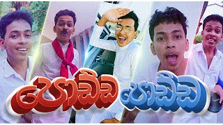 පොඩ්ඩ පොඩ්ඩ  Podda Podda  G Tv Parody song [upl. by Schlessel]