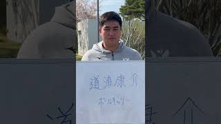 一年生紹介 道浦康介 明治大学ラグビー部 rugby meiji 大学ラグビー 道浦康介 [upl. by Shieh]