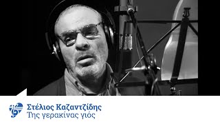 Στέλιος Καζαντζίδης  Της γερακίνας γιος  Official Video Clip [upl. by Schofield335]