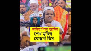 জাতির পিতা ইব্রাহিম শেখ মুজিব ঘোড়ার ডিম  রফিকুল ইসলাম মাদানী  rafiqul islam madani waz shorts [upl. by Arik]