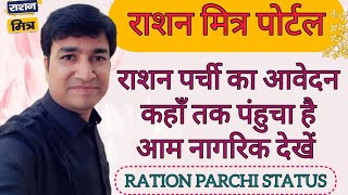 RAION PATRATA PARCHI KA AWEDAN KHA TAK PAHUCHA HE AAM NAGRIK DEKHE  ONLINE PANCHAYAT  RATION MITRA [upl. by Clemente]