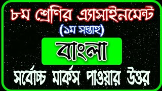 Class 8 Assignment 1st week  ৮ম শ্রেণির এ্যাসাইনমেন্ট ১ম সপ্তাহ  বাংলা  Class 8 Bangla Assignment [upl. by Clintock]