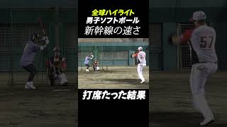 新幹線の速さで投げてくるソフトボーラー。打席立った結果。 野球 ソフトボール 速球 baseball softball wbcs 衝撃 [upl. by Cynth]