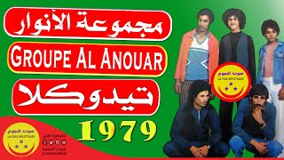 Groupe Al Anouar  Tidoukla  مجموعة الأنوار  تيدوكلا [upl. by Bohs]