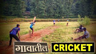 गावातील क्रिकेटVillage Cricket MatchesMemorable Playing Cricket In Childhood [upl. by Burn225]