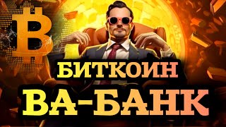 🟢БИТКОИН🟢 ВАБАНК🤑 Актуальный обзор по BTC [upl. by Ahsinaj702]