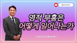 김상률목사의 생수의강TV ㅣ영적 부흥은 어떻게 일어나는가ㅣ길교회 담임목사 [upl. by Tonye58]