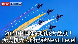 2024中国珠海航展大盘点！歼35A、运20起飞微波武器拦截小型无人机海陆空无人机无人船next level！结尾还有月球定居计划【珠海航展】 [upl. by Petra]