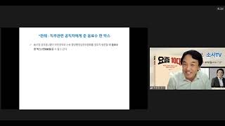 소사TV직무관련 공직자에게 준 음료수 한 박스신규 공직자 대상 청렴교육정승호강사 [upl. by Rats]